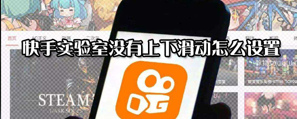 快手實(shí)驗(yàn)室沒有上下滑動(dòng)如何設(shè)置?實(shí)驗(yàn)室沒有上下滑動(dòng)設(shè)置方法分享