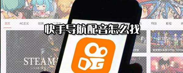 快手導航配音在什么位置？快手導航配音宣召方法分享