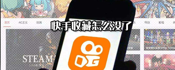 快手收藏沒了怎么解決？恢復收藏的方法分享