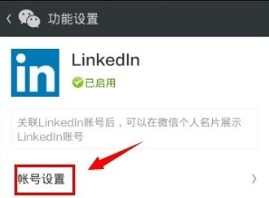 領英關聯微信怎么操作？領英關聯微信操作方法說明