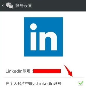 領英關聯微信怎么操作？領英關聯微信操作方法說明
