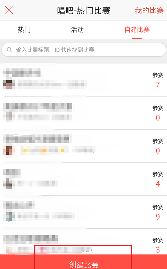 唱吧APP怎么創建比賽?創建比賽的方法介紹