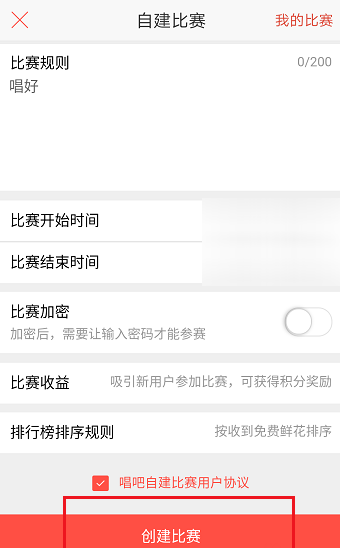 唱吧APP怎么創建比賽?創建比賽的方法介紹