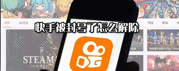 快手被怎么解除封號(hào)?快手解除封號(hào)方法分享