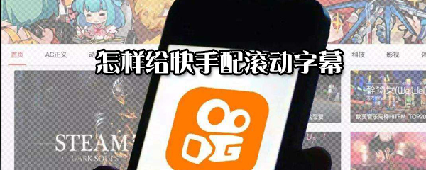 怎么給快手配滾動字幕？給快手配滾動字幕步驟一覽