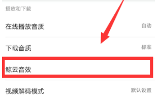 網易云音樂怎么設置鯨云音效?設置鯨云音效的技巧分享