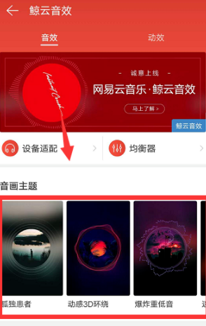 網易云音樂怎么設置鯨云音效?設置鯨云音效的技巧分享