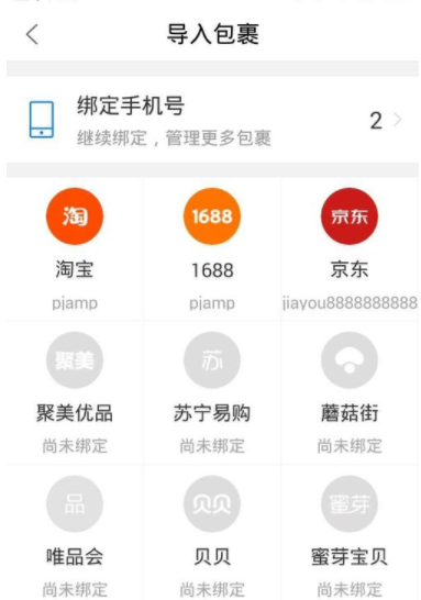 菜鳥裹裹怎么綁定京東賬號？綁定京東賬號的步驟分享