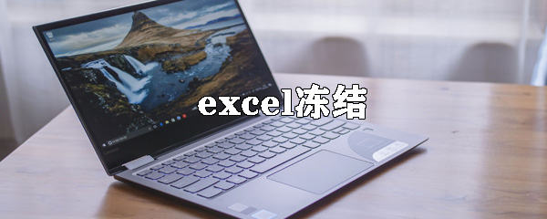 excel怎么凍結某區域 凍結某區域方式一覽