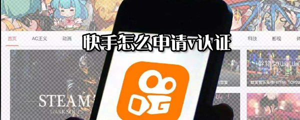 快手怎么申請(qǐng)v認(rèn)證_v認(rèn)證申請(qǐng)指南