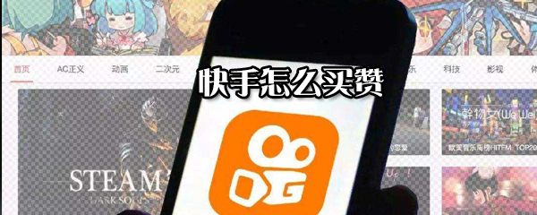 快手如何買贊?快手買贊方法一覽