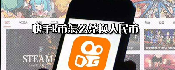 快手k幣怎么兌換人民幣_k幣兌換人民幣教程全覽