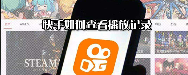 快手怎么查看播放記錄？快手查看播放記錄方法分享