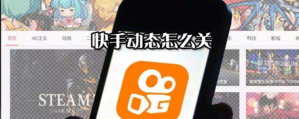 快手動態如何關？快手動態關閉方法分享