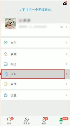 微信怎么將卡包刪掉？刪除卡包方法說(shuō)明