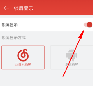 網(wǎng)易云音樂怎么關(guān)閉鎖屏？關(guān)閉鎖屏步驟分享