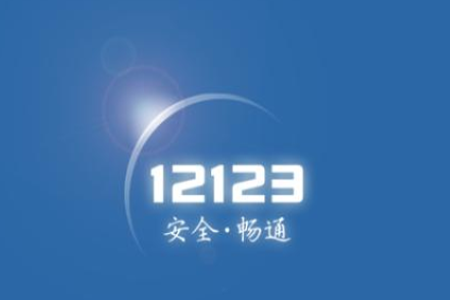 交管12123怎么繳納罰款？繳納罰款步驟分享