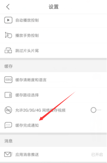 優酷怎么開啟緩存完成通知？開啟緩存完成通知的方法介紹