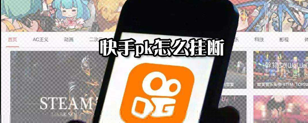 快手pk如何掛斷?快手pk掛斷方法一覽