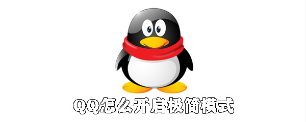 QQ怎么開啟極簡模式_極簡模式設(shè)置方式全覽