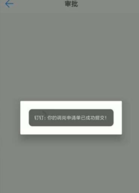 在釘釘里怎么寫調(diào)崗申請(qǐng)單？在釘釘里寫調(diào)崗申請(qǐng)單方法一覽