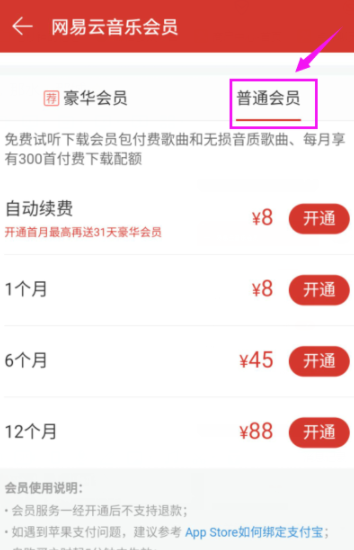 網易云音樂怎么開通會員？開通方法說明