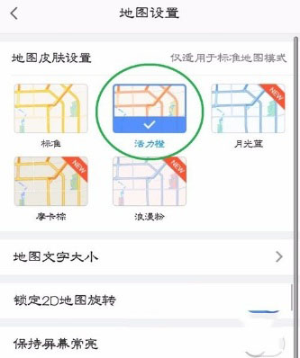 高德地圖重新怎么設置地圖皮膚？具體設置方法介紹