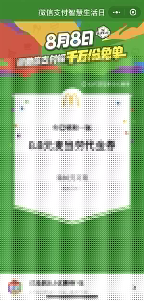 微信8月8日支付智慧生活日是什么活動?具體詳細內容規則說明