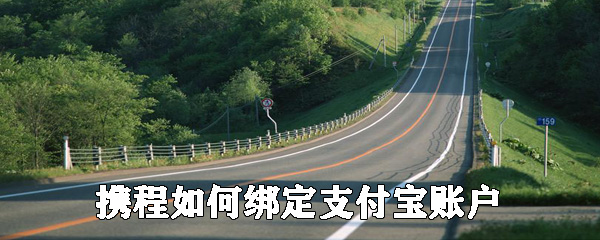 攜程怎么綁定支付寶賬戶_綁定支付寶賬戶的方法介紹
