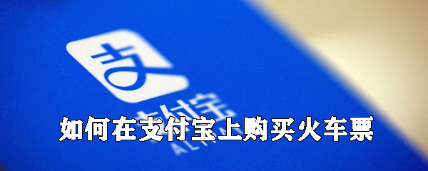 怎么在支付寶上購買火車票_支付寶買火車票方法說明