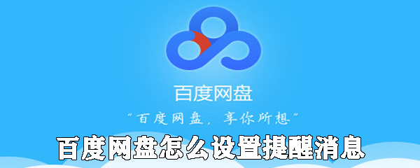 百度網(wǎng)盤如何設(shè)置提醒消息_設(shè)置提醒消息方法分享