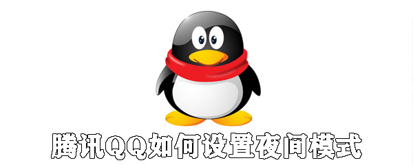 騰訊QQ怎么設置夜間模式_qq夜間模式設置方法說明
