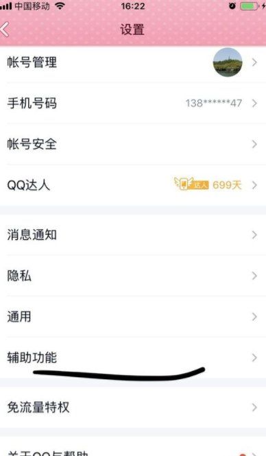 騰訊QQ怎么關閉一些輔助功能_QQ關閉輔助功能方法分享
