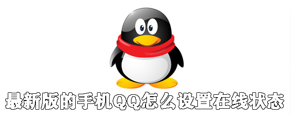 最新版的手機QQ如何設置在線狀態_qq設置自定義在線狀態方法分享