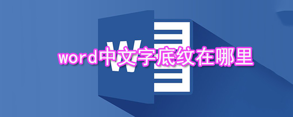 word中文字底紋在什么位置_中文字底紋設置方法介紹