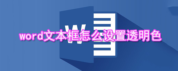 word文本框如何設(shè)置透明色_設(shè)置透明色的步驟分享