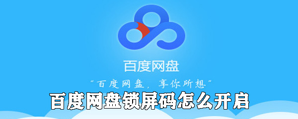 百度網盤鎖屏碼如何開啟_百度網盤設置鎖屏碼方法介紹
