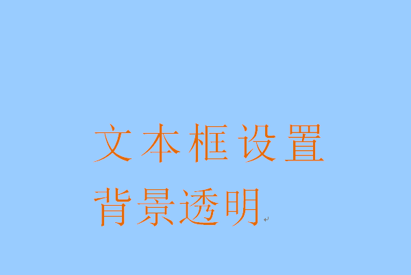 word文本框如何設(shè)置透明色_設(shè)置透明色的步驟分享
