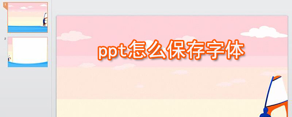 ppt如何保存字體_ppt字體保存介紹