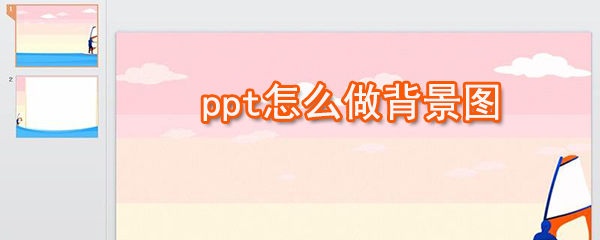 ppt如何做背景圖_ppt背景圖制作方法說明