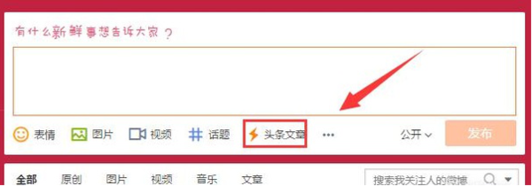 微博頭條文章如何發(fā)送_新浪微博頭條文章發(fā)送方法說(shuō)明