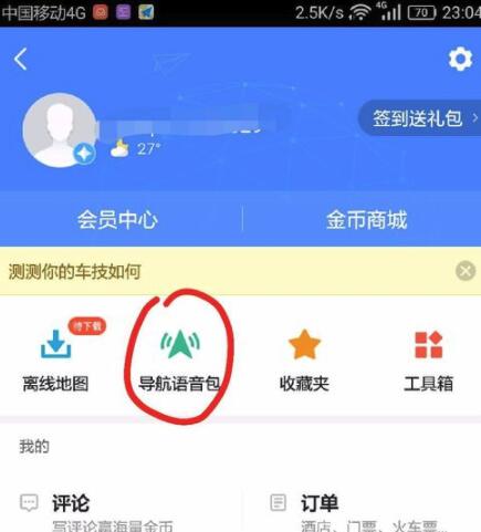高德地圖在什么位置換聲音_高德地圖語音更換方法介紹