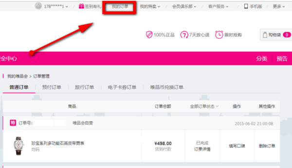 唯品會(huì)如何查物流信息_物流信息查詢方法介紹