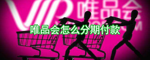 唯品會如何分期付款_分期付款設置方法介紹