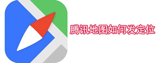 騰訊地圖如何發(fā)定位_發(fā)送定位方式全覽