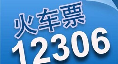 12306候補購票怎么操作？補購票操作步驟分享