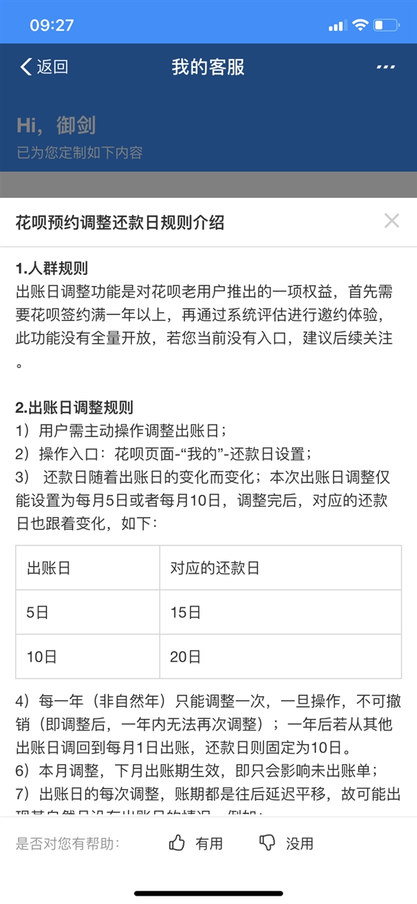 支付寶開啟花唄出賬日與對應還款日了嗎？具體調整預約方法說明
