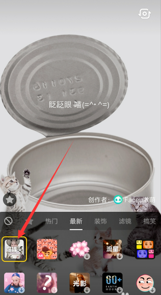 在抖音中如何設置貓罐頭特效？設置貓罐頭特效的方法分享