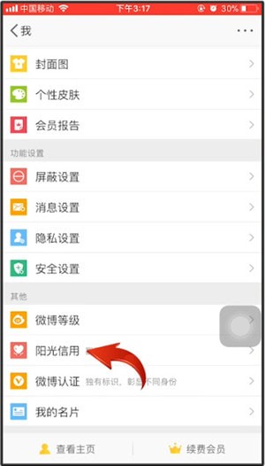 微博中怎么找到陽(yáng)光信用位置？陽(yáng)光信用位置分享