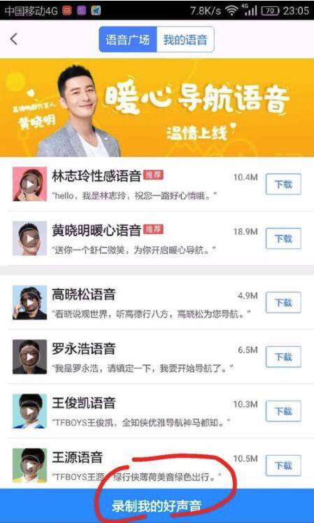 高德地圖在哪里換聲音？高德地圖語音更換方法一覽